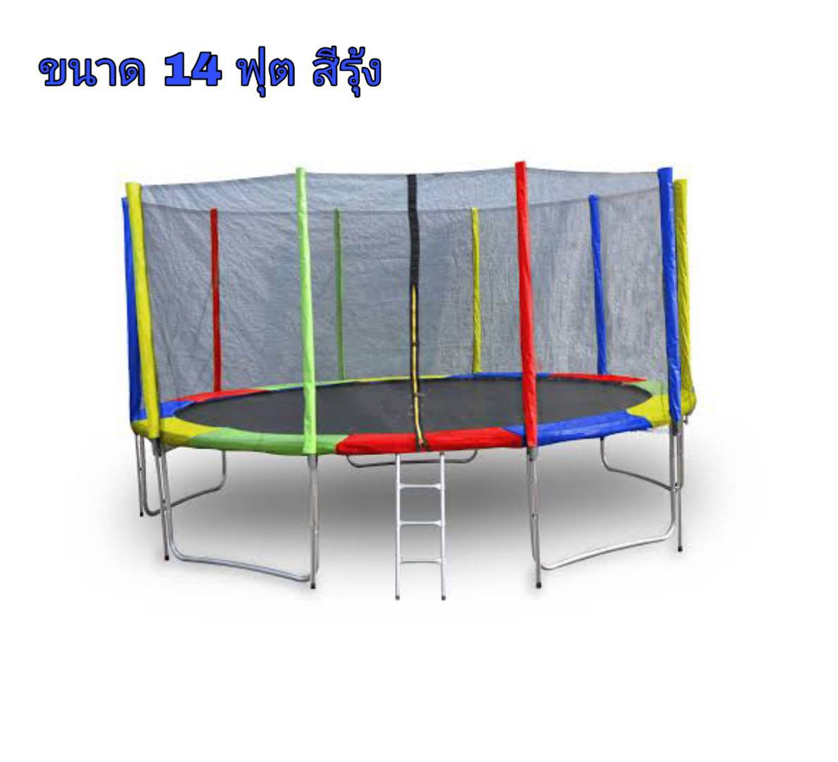 แทรมโพลีน 14 ฟุต สีรุ้ง
