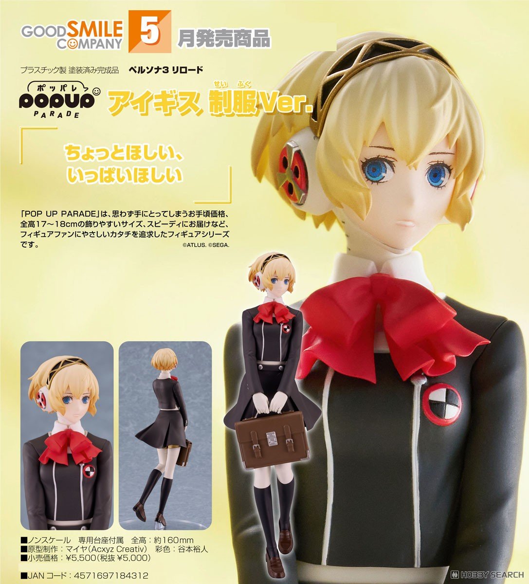 เปิดจอง : POP UP PARADE Aigis: School Uniform Ver.