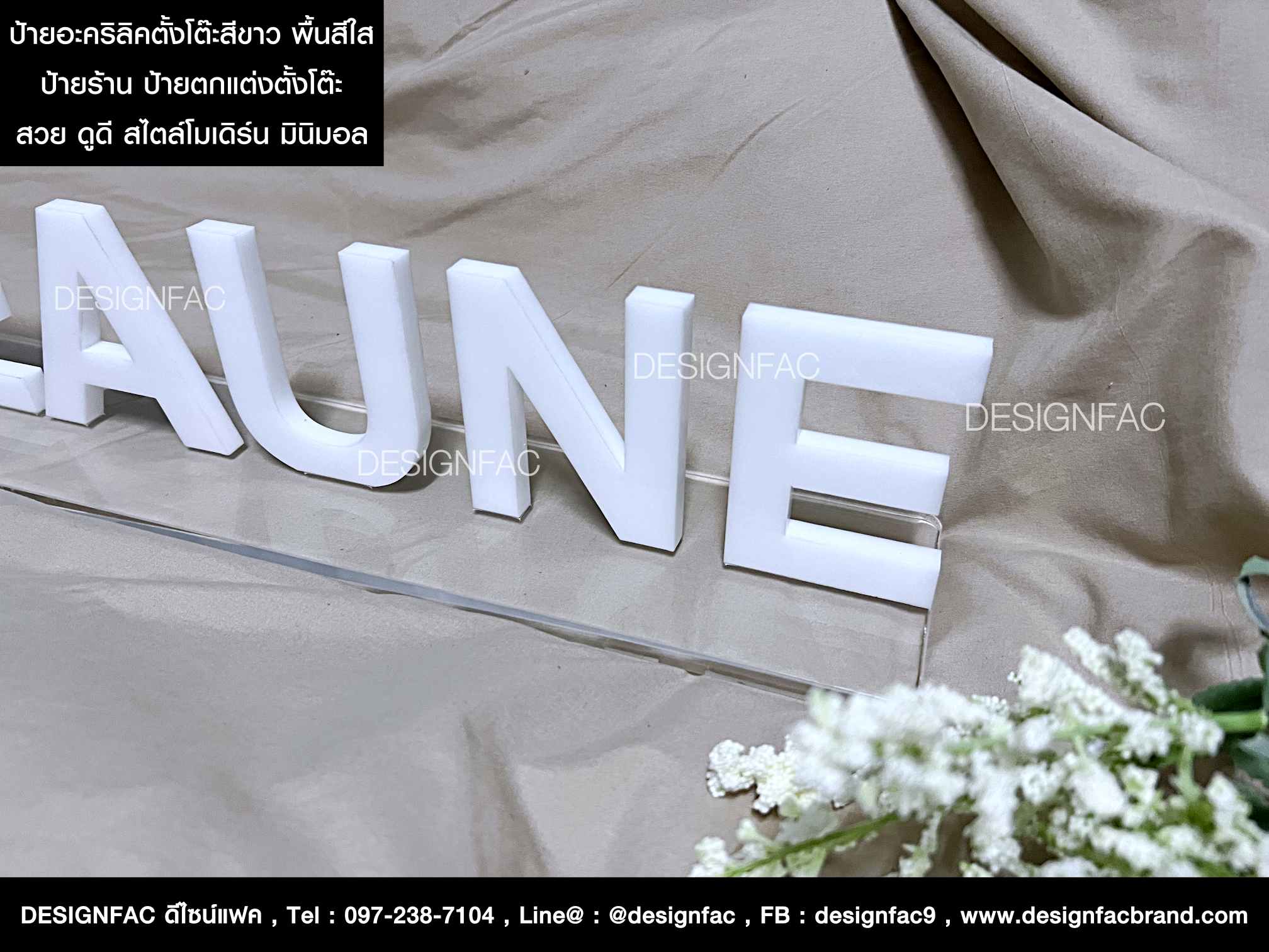 ป้ายอะคริลิคตั้งโต๊ะ ป้ายแต่งร้าน ป้ายคาเฟ่ สไตล์โมเดิร์น มินิมอล