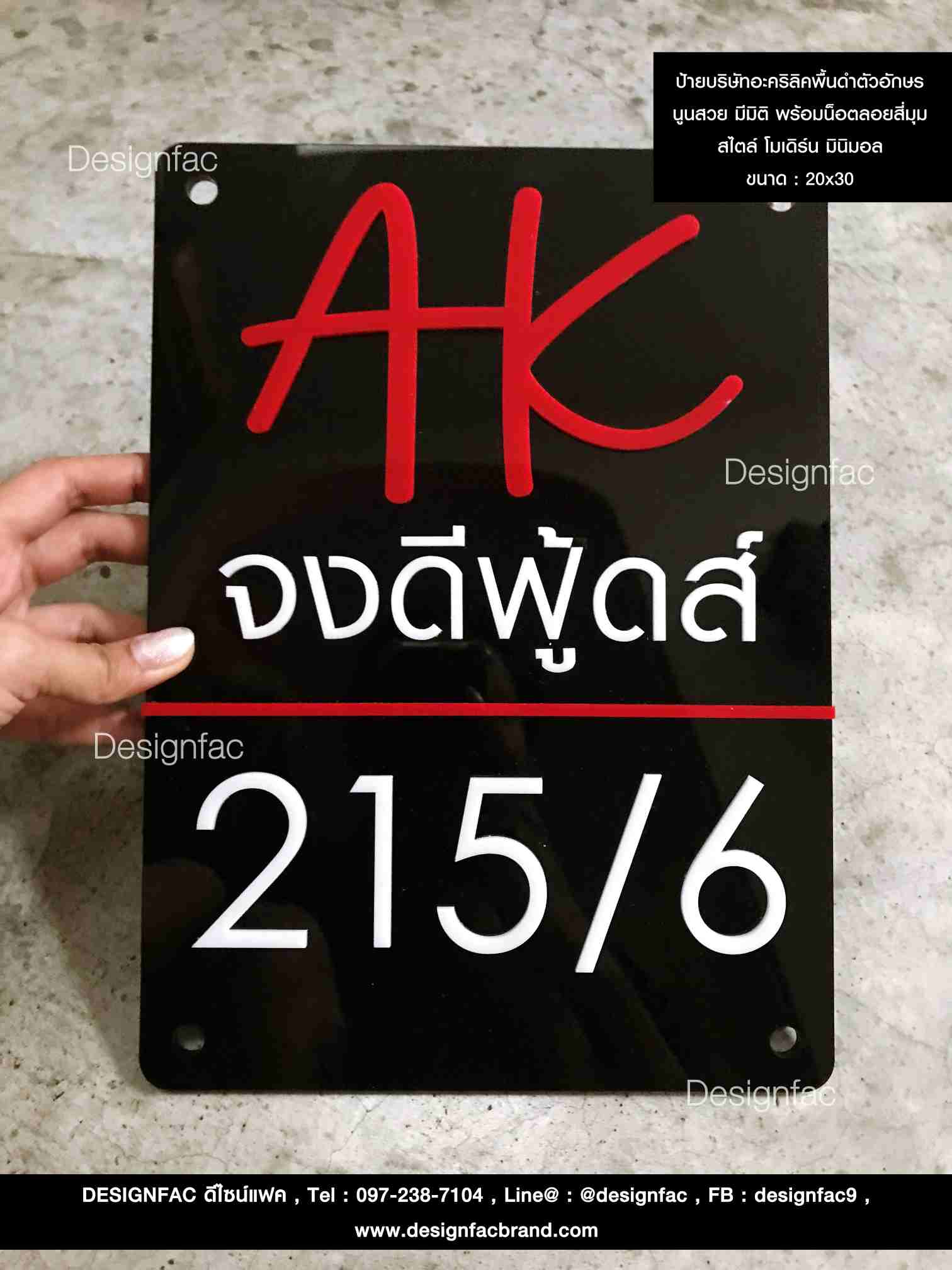 ป้าย AK จงดีฟู้ดส์ พร้อมเลขที่บ้าน อะคริลิคพื้นดำสลับกับตัวอักษรขาวแดง สไตล์โมเดิร์น มินิมอล