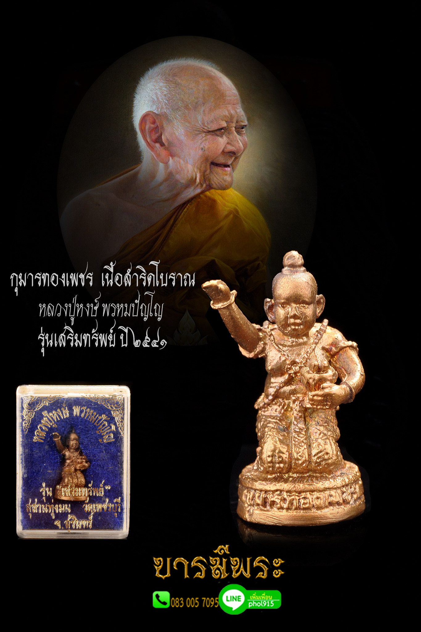 เทพกุมารทองทองเพชร รุ่นแรก หลวงปู่หงษ์ พรหมปัญโญ สุสานทุ่งมน รุ่นเสริมทรัพย์ สุดยอดมวลสารและพิธีกรรม เนื้อสำริดโบราณ สภาพสะสมกล่องเดิมแท้