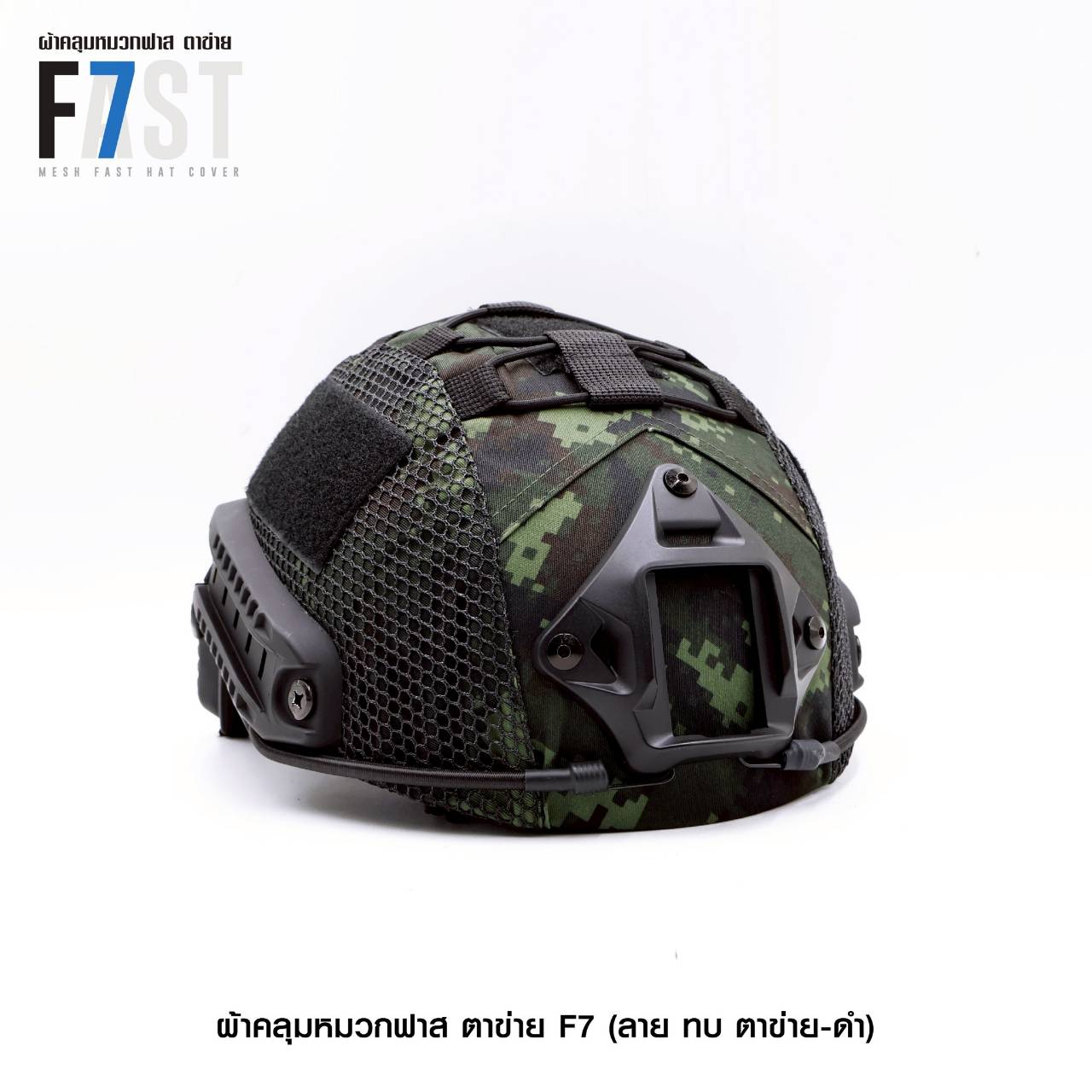 New.ผ้าคลุมหมวกฟาส- ตาข่าย # รุ่น F7 # ลาย ทบ. ตาข่าย-ดำ ⚡️ผลิตจาก ผ้า ตาราง(Ripstop) กันละอองน้ำ ⚡️ลายพราง ดิจิตอล ทบ. ตาข่าย-ดำ