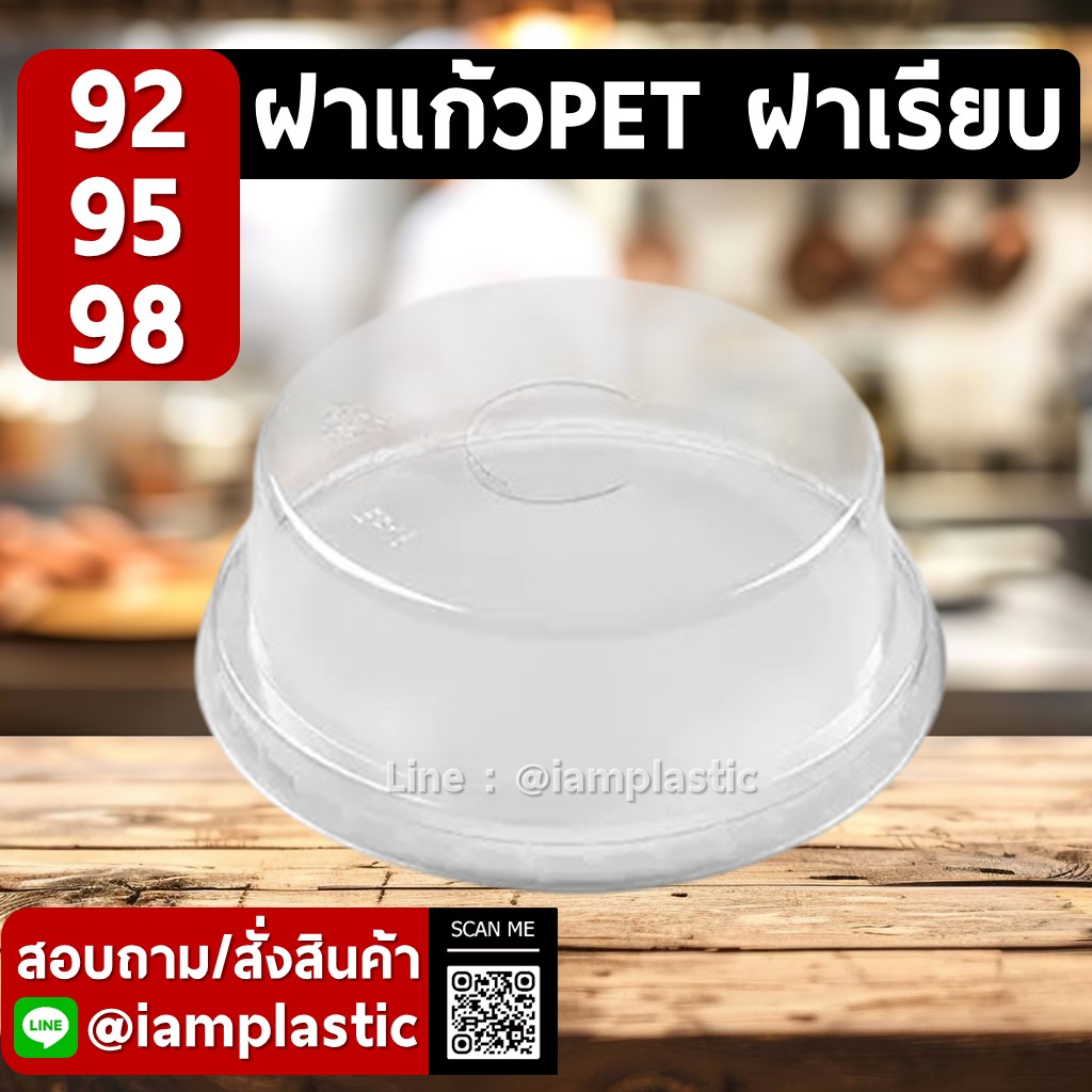 IAMPLASTIC | ฝาแก้ว PET ปาก 92 mm 95 mm 98 mm | ฝาฮาร์ฟ ฝาโดมตัด สำหรับแก้วกาแฟ แก้วชา แก้วน้ำปั่น