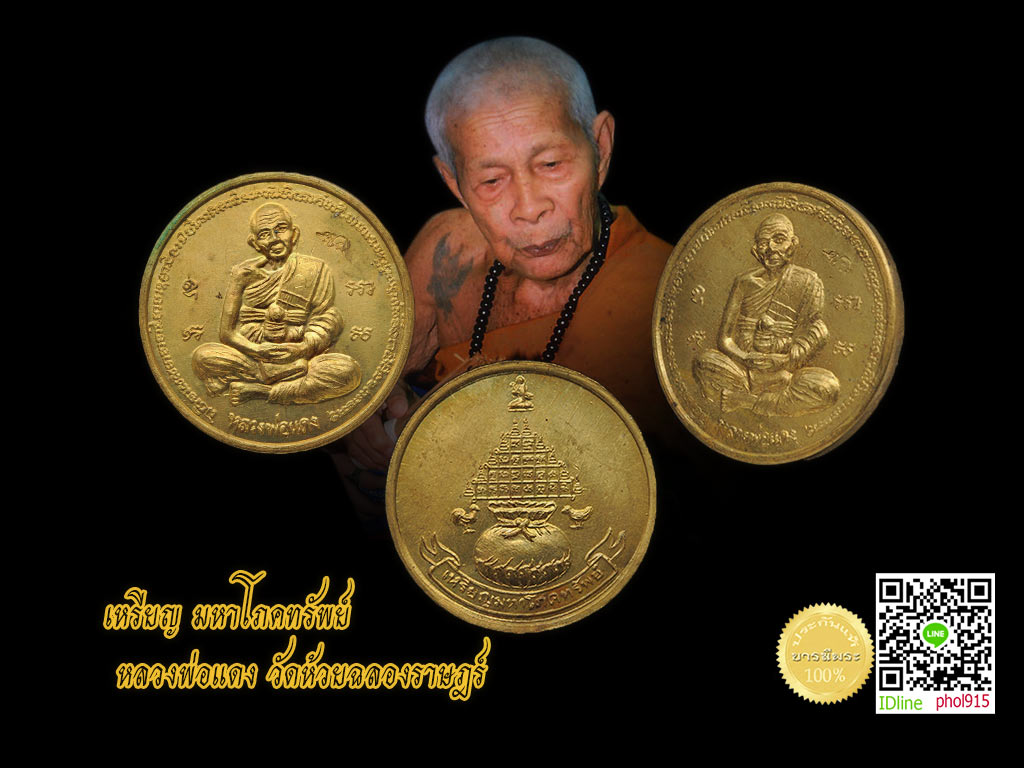 เหรียญมหาโภคทรัพย์ หลวงพ่อแดง สิริภัทโท วัดห้วยฉลองราษฏร์ เหรียญพุทธคุณทางโชคลาภ มหาลาภ มหาเสน่ห์ เหรียญสวยสะสม เนื้องทองฝาบาตร แบ่งให้บูชา จัดส่งฟรี 299 /เหรียญ