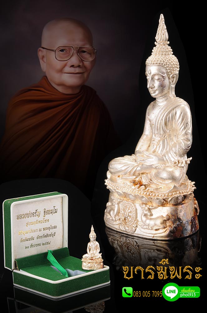 พระกริ่งนฤมิตรโชค เนื้อเงิน หลวงพ่อจรัญ วัดอัมพวัน จ.สิงห์บุรี สร้างปีี ๒๕๕๔ สภาพสะสม กล่องเดิม ไม่ผ่านการใช้