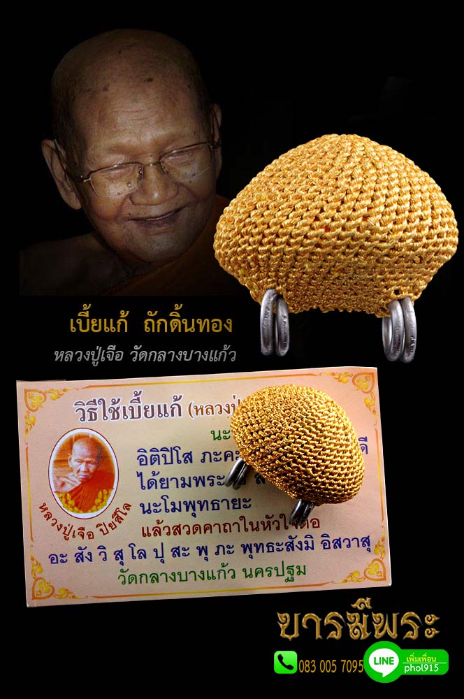 เบี้ยแก้ หลวงปู่เจือ วัดกลางบางแก้ว ถักดิ้นทอง สองห่วง สวยสะสม ตรงตามรูป