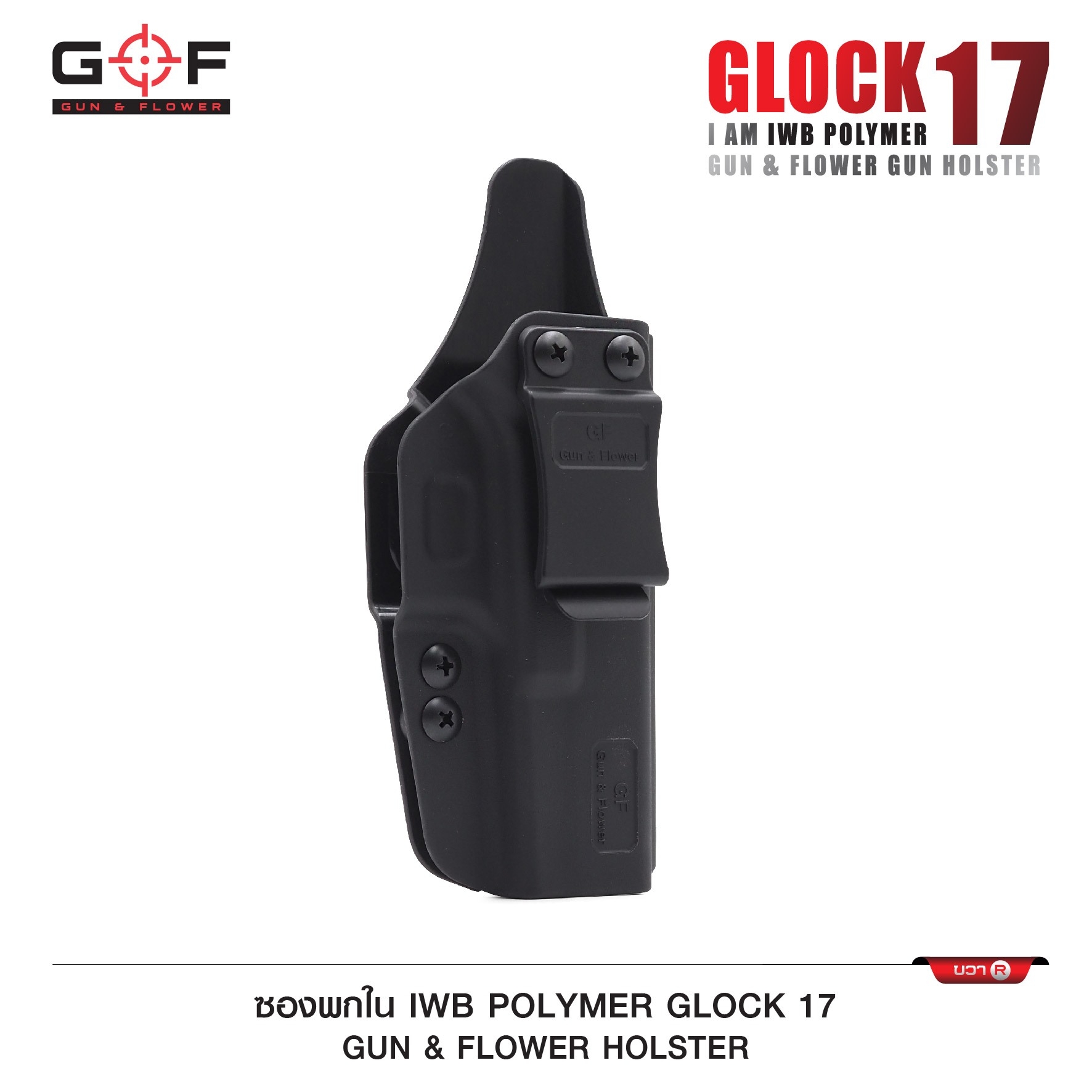 New. ซองปืนพกใน Polymer Glock 17 ( Gun Flower ) - ผลิตจาก วัสดุ PA66 ชนิดพิเศษ แข็งแรง ทนทาน - ด้านหลังเป็นคลิปเหน็บเข็มขัด มีตัวปรับกระชับ ได้ตามความต้องการ