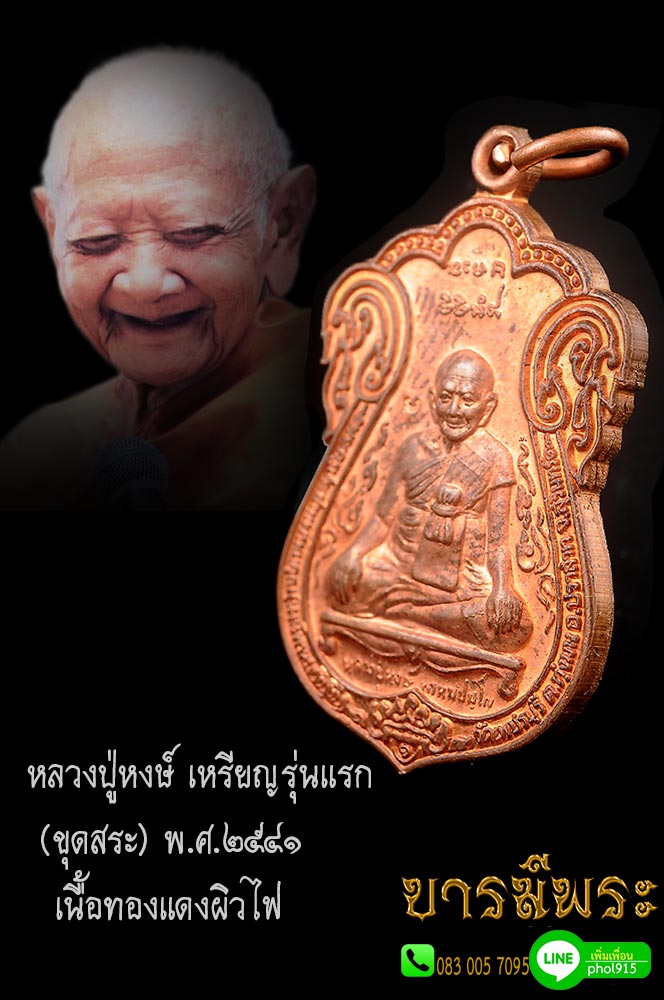 จอง หลวงปู่หงษ์ เหรียญรุ่นแรก (ขุดสระ) พ.ศ.๒๕๔๑ เนื้อทองแดงผิวไฟ เหรียญสะสม ไม่ผ่านการใช้ ตรงตามรูป (๐๒)