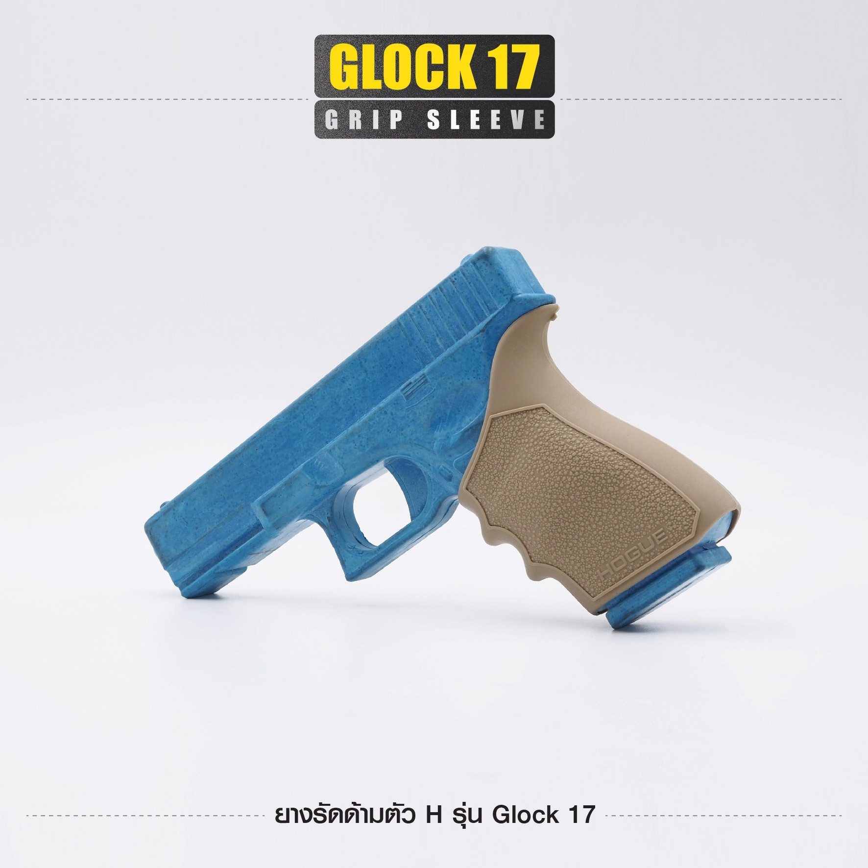 New. ยางรัดด้ามตัว H รุ่น G17 ( Glock17 Grip Sleeve ) ▪ผลิตจากยางเกรดคุณภาพ ▪เพิ่มความมั่นใจ ช่วยให้จับกระชับมือ ▪เหมาะสำหรับ G17, 18, 20, 21, 22, 24, 31, 34, 35, 37, 40, 41 3 สี ดำ ทราย เขียว