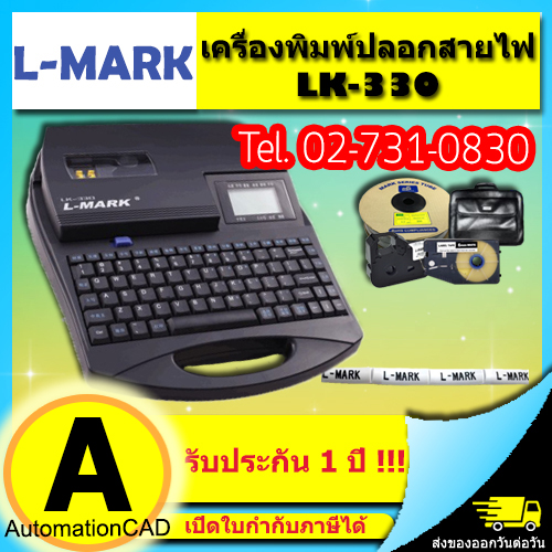 เครื่องพิมพ์ฮอตมาร์ค L-MARK รุ่น LK330 LMARK