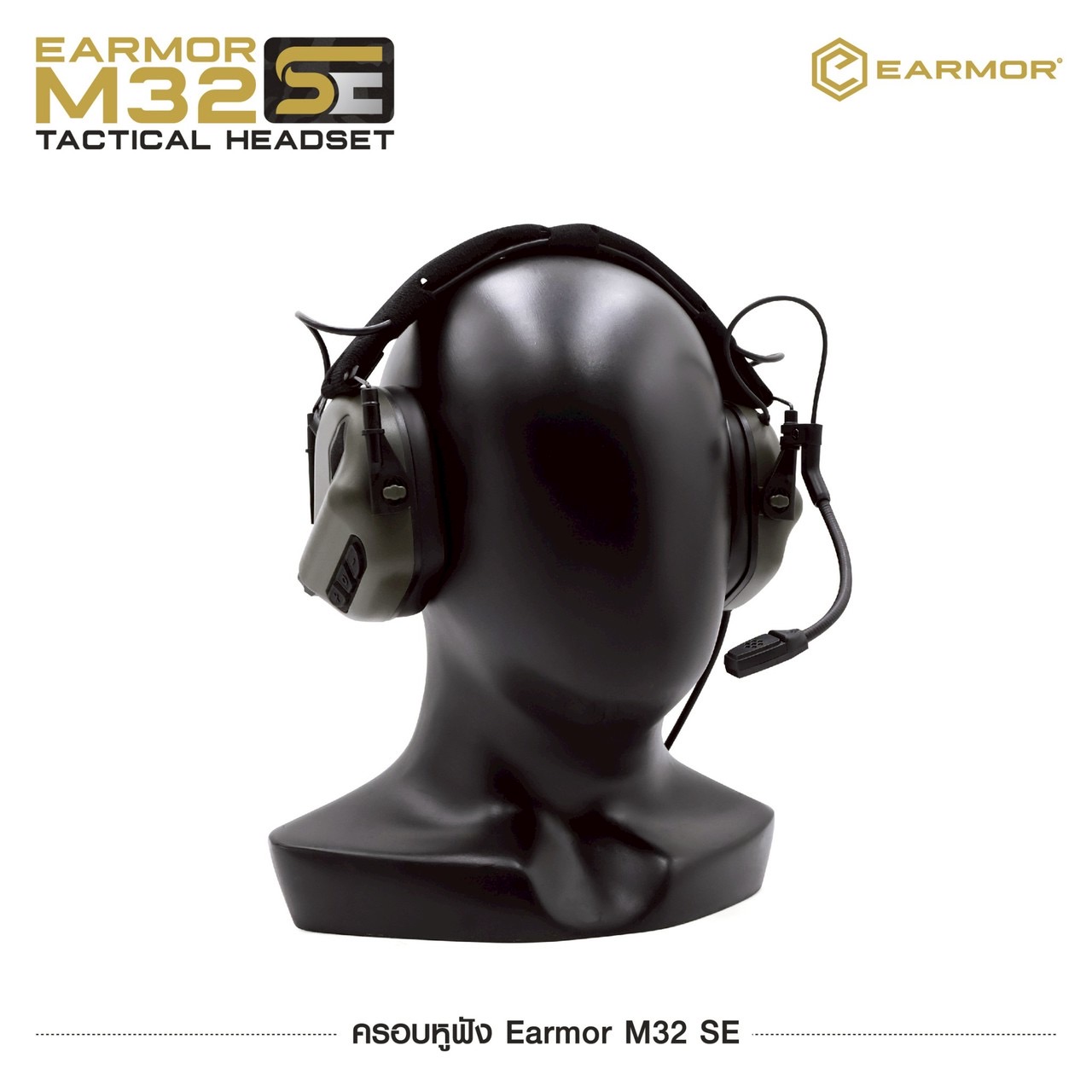 New.ครอบหูฟัง Earmor M32 SE 🔥 ( Earmor M32 SE Tactical Headset ) 🔱 ออกแบบมาเพื่อใช้ลดเสียงดังในสถานที่ต่างๆ เช่น สนามยิงปืน, โรงงานอุตสาหกรรม, เครื่องจักรหนัก, ลานบิน เป็นต้น 🔱 มีไมค์สื่อสาร ( สลับซ้าย-ขวาได้ ) 🔱 ช่วยตัดเสี