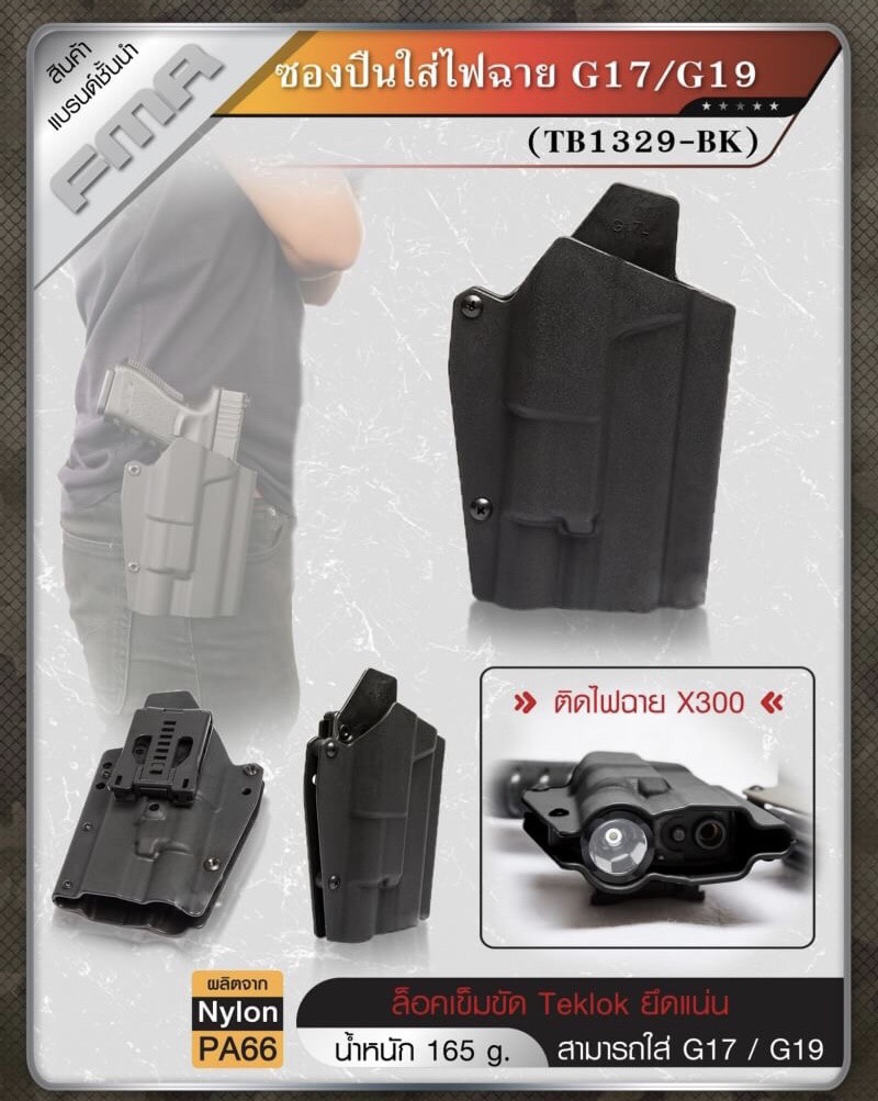 🔥ลูกค้าสามารถดูสินค้าทั้งหมดจาก แอด id Line:@bkkboy88 (ใส่ @ นำหน้าด้วยนะครับ) 🔥 ✅New.ซองปืนใส่ไฟฉาย G17/G19 ผลิตจากวัสดุ Nylon PA66 แข็งแรง สามารถใส่ G17 / G19 ที่ติดไฟฉาย X300 ระบบล็อคเข็มขัด Teklok ยึดแน่น น้ำหนักเบาเพียง 165 g.