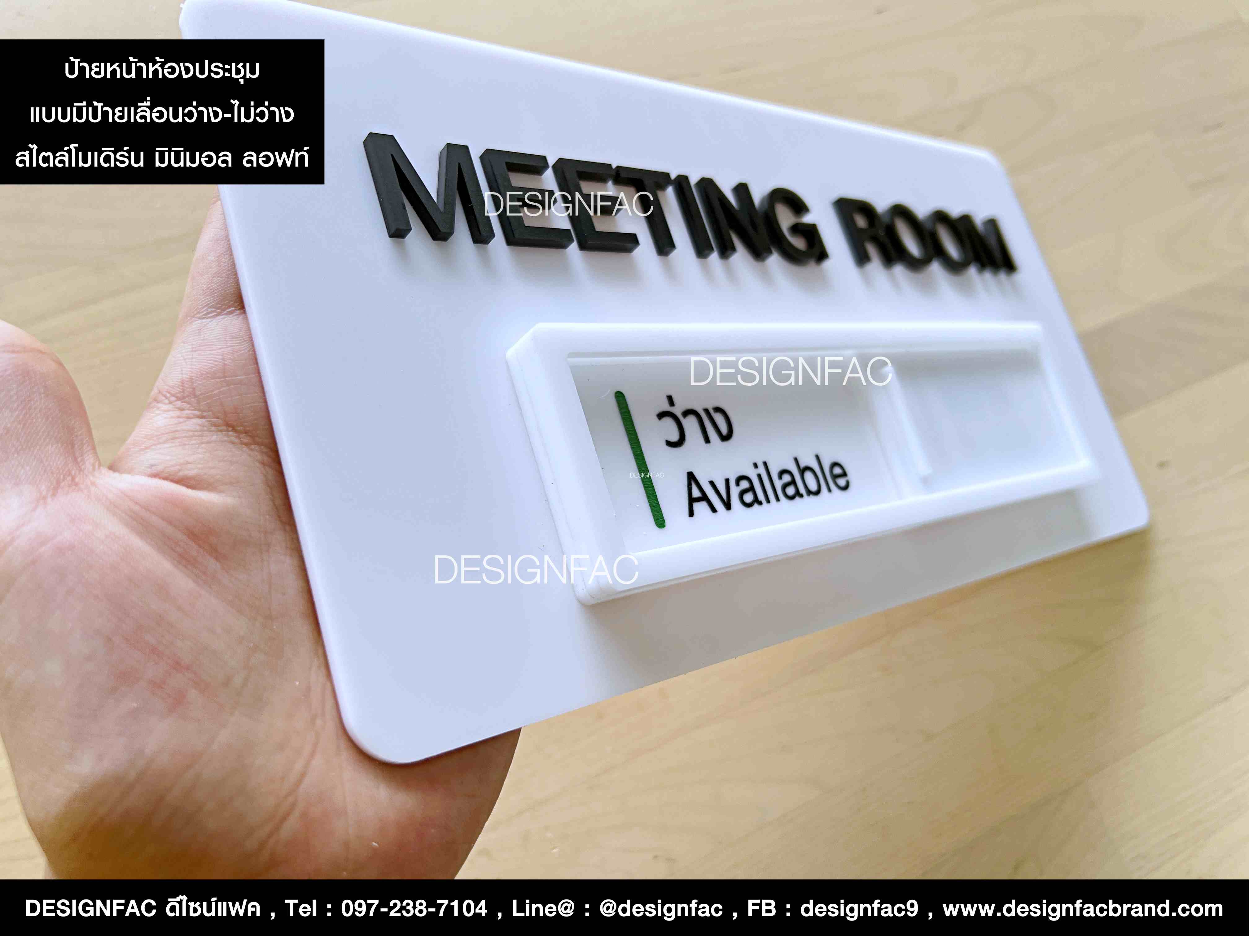 ป้ายหน้าห้องประชุม ป้ายเลื่อนหน้าห้องว่างไม่ว่าง สไตล์โมเดิร์น มินิมอล ลอฟท์