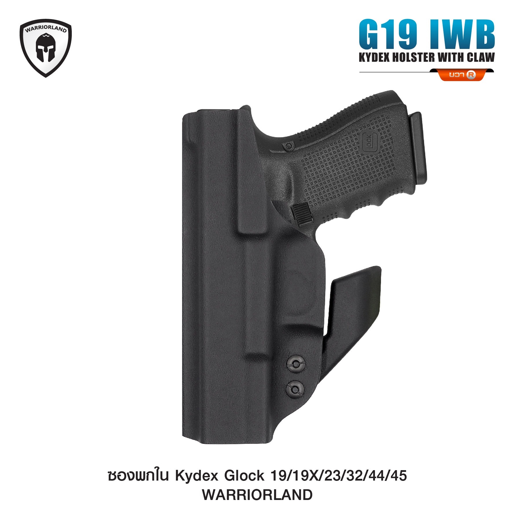 New.ซองพกใน Kydex G19/19X/23/32/44/45 WARRIORLAND ( G19 IWB Kydex Holster with Claw ) ⚓ ผลิตจาก Kydex เกรดคุณภาพ ⚓ ออกแบบให้ซองหุ้มโกร่งไกทั้งหมด ใช้งานปลอดภัย ⚓ ซองพกในซ่อนเร้น อำพรางได้มิดชิด ⚓ แผ่น Claw (ถอดได้) ช่วยให้แนบชิ