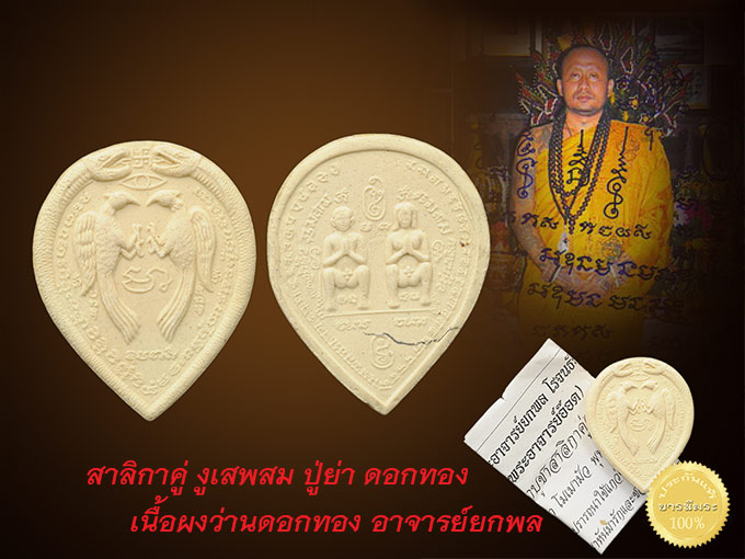 สาลิกาคู่ งูเสพสม ปู่ย่า ดอกทอง เนื้อผงว่านดอกทอง อาจารย์ยกพล โรจนธัมโม เมตตา มหาเสน่ห์ มหานิยม