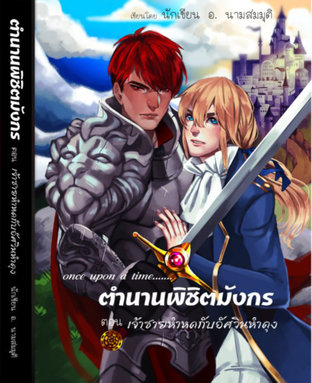 ตำนานพิชิตมังกร ตอน เจ้าชายหำหดอัศวินหำตุง