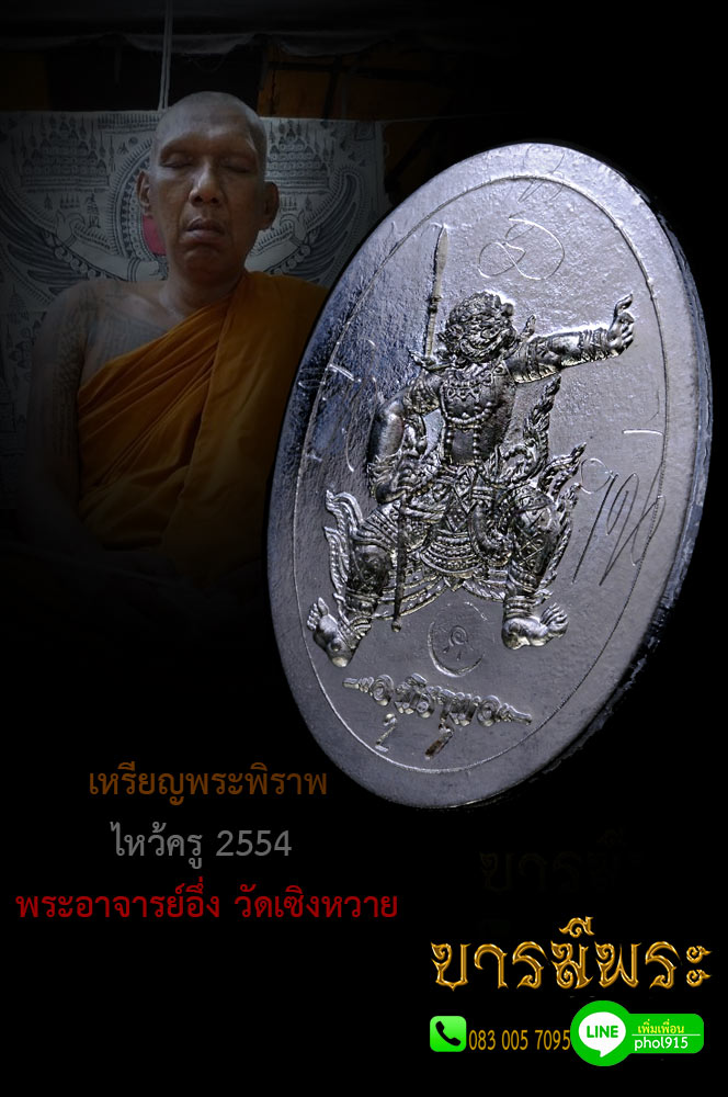 เหรียญพระพิราพไหว้ครู 2554 พระอาจารย์อึ่ง วัดเซิงหวาย เนื้อตะกั่ว หมายเลข 27 จารมือ หน้า-หลัง สวยเดิม ผิวเดิมแท้ สวยสะสม