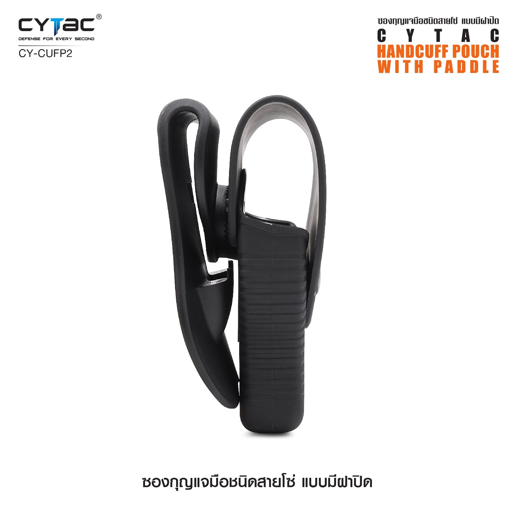 New. ซองกุญแจมือชนิดสายโซ่ แบบมีฝาปิด ( Cytac Chain Handcuff case ) #CY-CUFP2 🔱 ผลิตจาก Polymer เกรดคุณภาพ 🔱 เหมาะสำหรับกุญแจมือชนิดสายโซ่ ที่มีขนาดเส้นผ่านศูนย์กลางภายนอก 2.95" ( 75.2mm ) 🔱 มีตัวล็อคภายในทำให้แน่น ไม่ร่วงหล่น