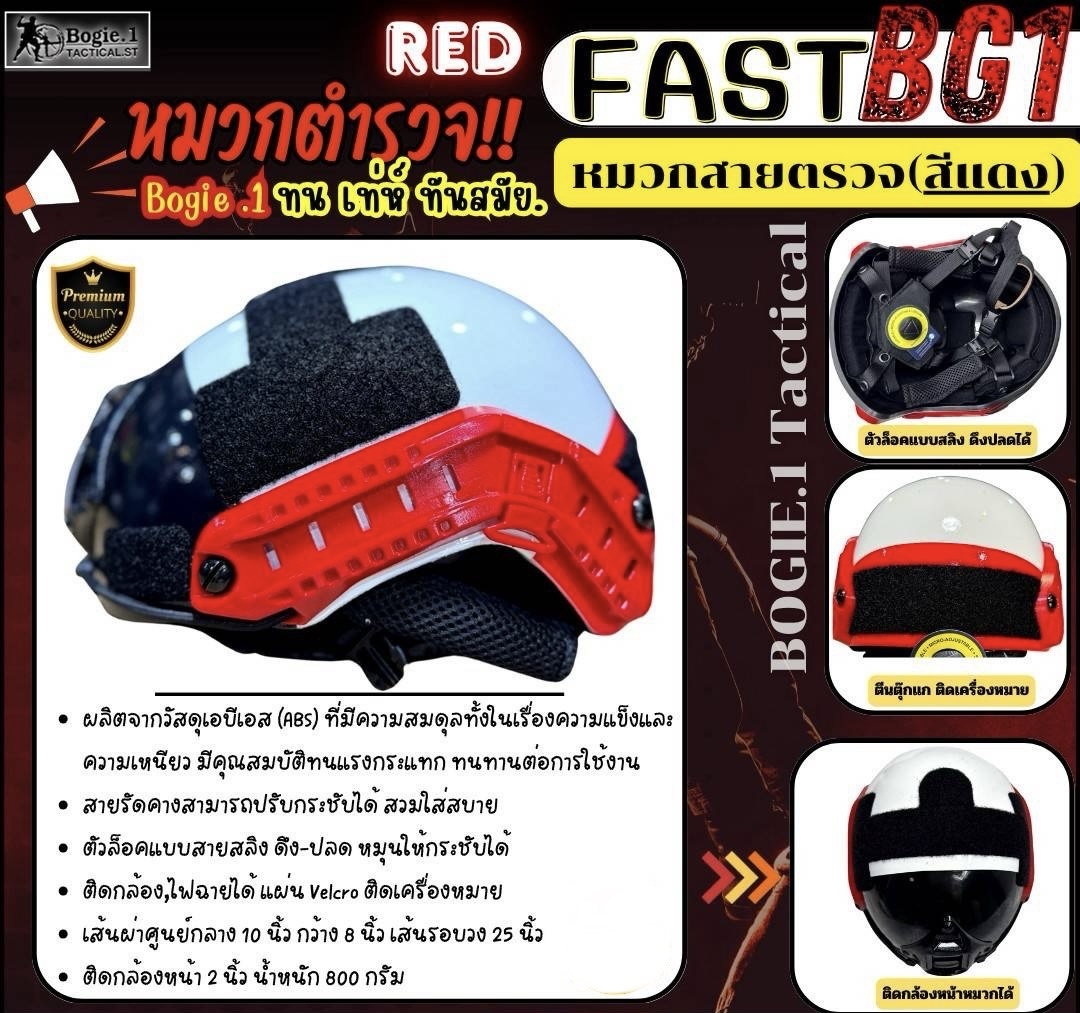 New. #หมวกจราจร .... >>FAST BG1<< สีแดง-ขาว >>ทนทาน เท่ห์สมาร์ท สุดทันสมัย !! มั่นใจในทุกภารกิจ...<< #สายตรวจ , #สายจราจร ------------------------------ ราคาสุดพิเศษ 1,950 บาท เท่านั้น !! ********************************** ผลิตจากว