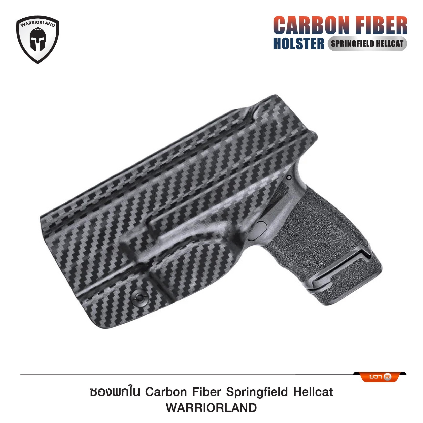 New. ซองพกใน Carbon Fiber springfield Hellcat Carbon Fiber Holster springfield Hellcat ( Warriorland ) - ผลิตจาก Carbon Fiber คุณภาพสูง - แผ่นหนา 2 mm. แข็งแรงทนทา - ออกแบบให้ซองคลุมรอบโกร่งไก ป้องกันอุบัติเหตุ - ซองไม่เก็บความชื้น ทำความสะอาดง่าย - ปรับค