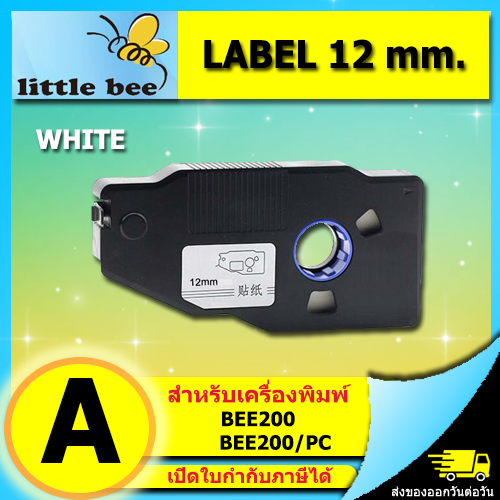 LABEL สติกเกอร์เทป 12mm. สีขาว สำหรับ Little BEE เครื่องพิมพ์ปลอกสายไฟ ราคาประหยัด