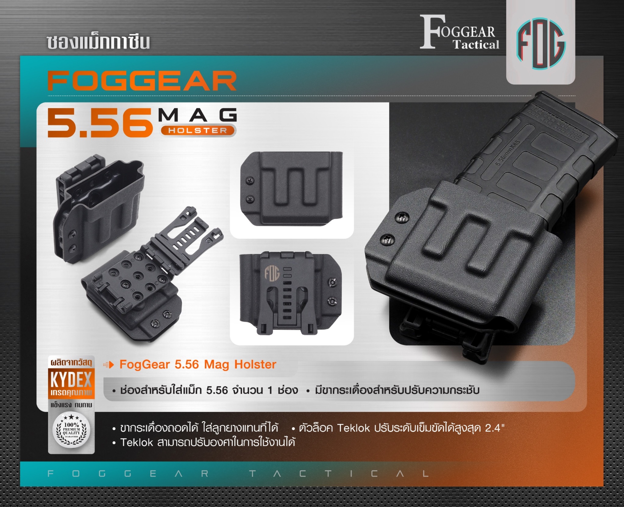 New.FogGear 5.56 Mag Holster ⭕ซองผลิตจาก Kydex เกรดคุณภาพ ⭕ช่องสำหรับใส่แม็ก 5.56 * 1 ⭕มีขากระเดื่องสำหรับปรับความกระชับ ⭕ขากระเดื่องถอดได้ ใส่ลูกยางแทนที่ได้ ⭕ตัวล็อค Teklok ปรับระดับเข็มขัดได้สูงสุด 2.4" ⭕ Teklok สามารถปรับองศาในการใช้งานได้