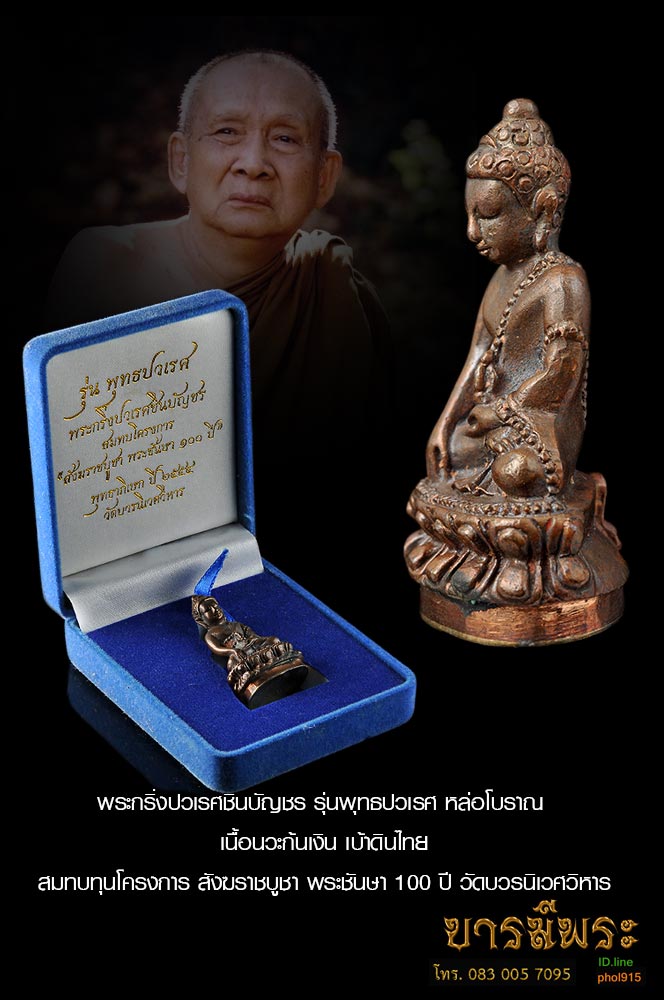 พระกริ่งปวเรศชินบัญชร รุ่นพุทธปวเรศ หล่อโบราณ เนื้อนวะก้นเงิน เบ้าดินไทย หมายเลข ๑๔๒ สมทบทุนโครงการ สังฆราชบูชา พระชันษา 100 ปี วัดบวรนิเวศวิหาร สวย สะสม กล่องเดิม