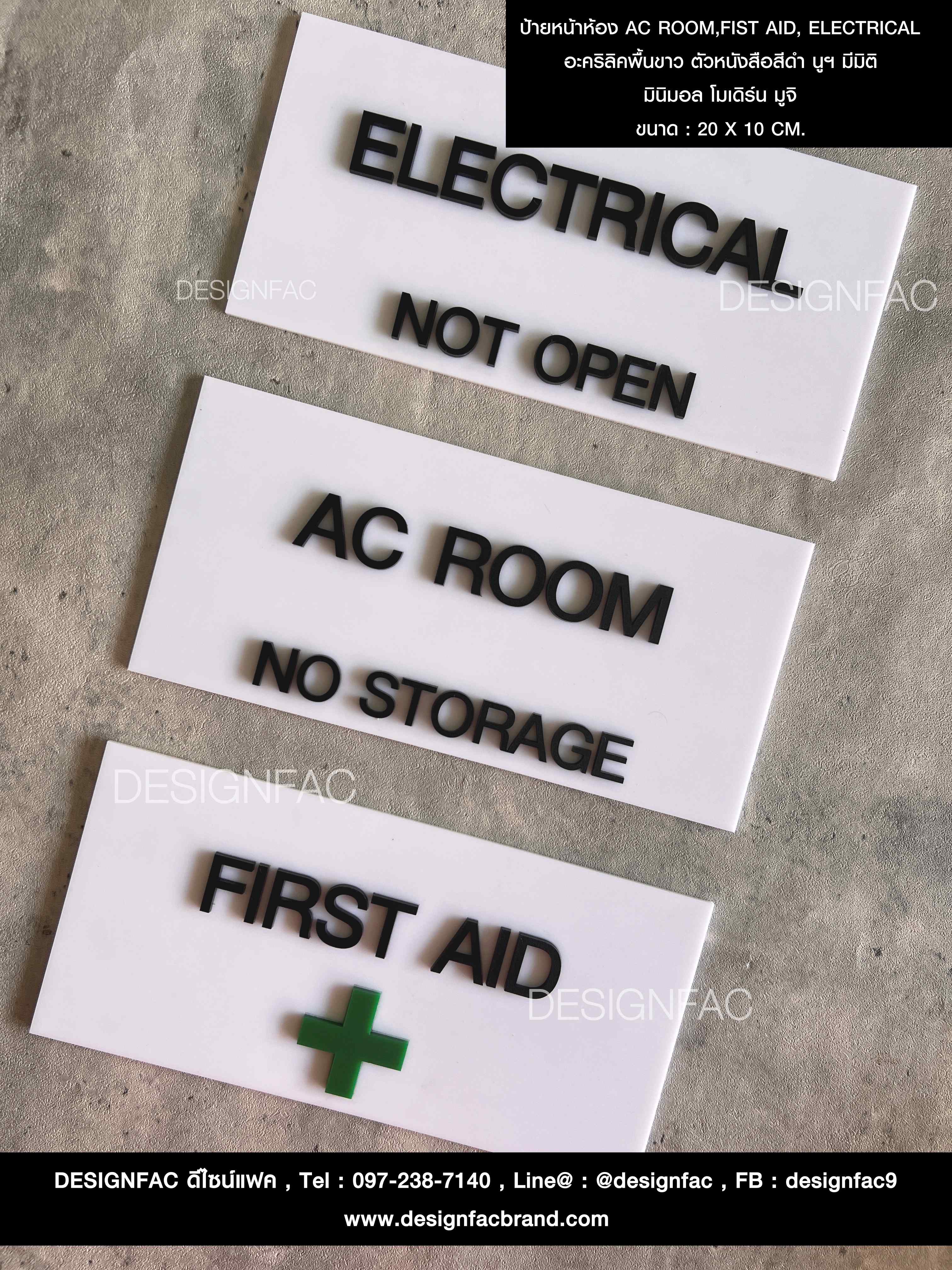 ป้ายหน้าห้อง AC ROOM,FIST AID, ELECTRICAL อะคริลิคพื้นขาว ตัวหนังสือสีดำ นูน มีมิติ มินิมอล โมเดิร์น มูจิ