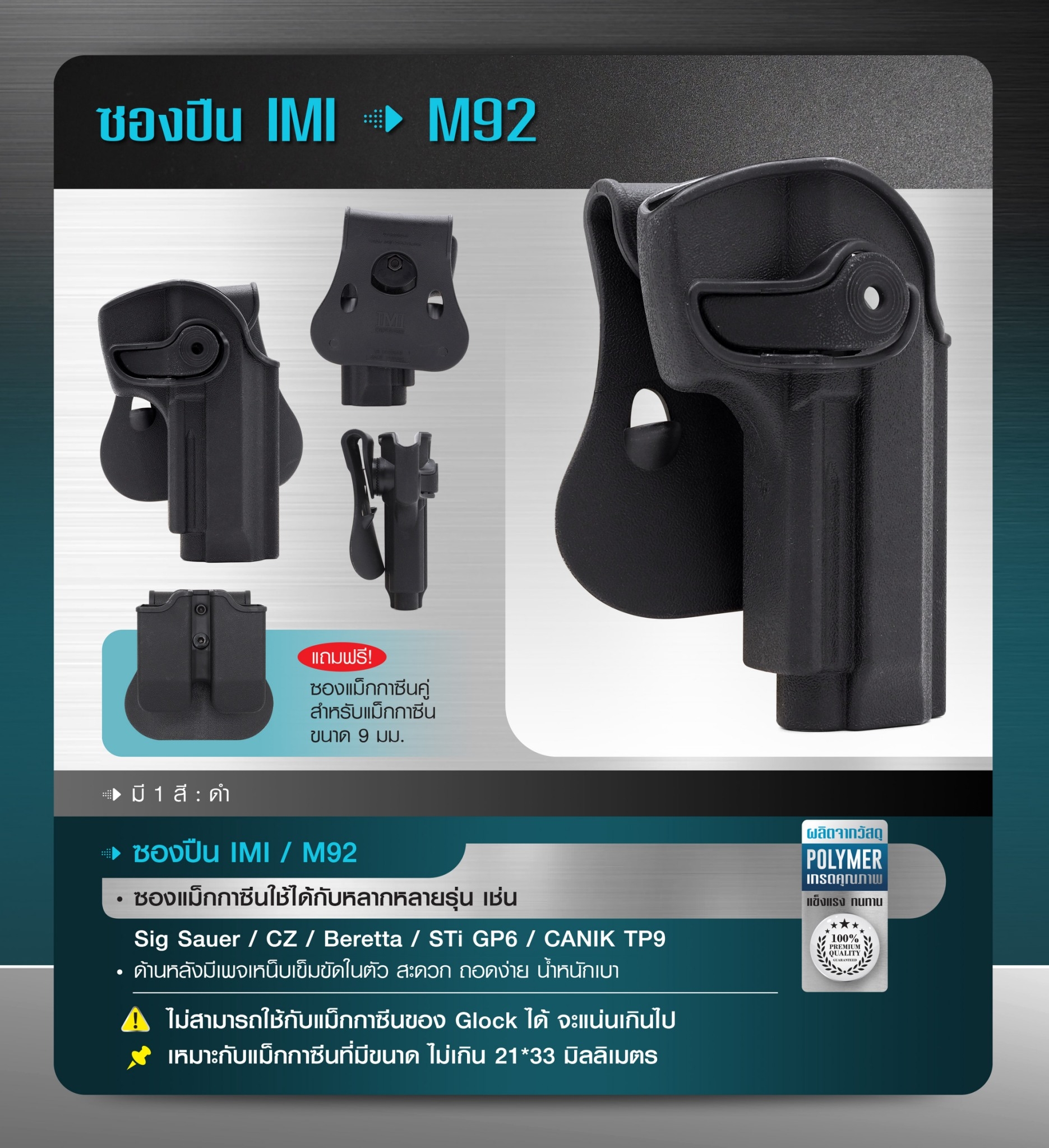 New.ซองปืน IMI M92 -ผลิตจากพัสดุ Polymer อย่างดี -ด้านหลังมีเพจเหน็บเข็มขัดในตัว สะดวก ถอดง่าย น้ำหนักเบา -แถมฟรีซองแม็กกาซีนคู่ **สำหรับแม็กกาซีนขนาด 9 มม.** -ซองแม็กกาซีนใช้ได้กับหลากหลายรุ่น เช่น Sig Sauer /CZ / Beretta / STi GP6/ CANIK TP9 * ไม่สามารถ