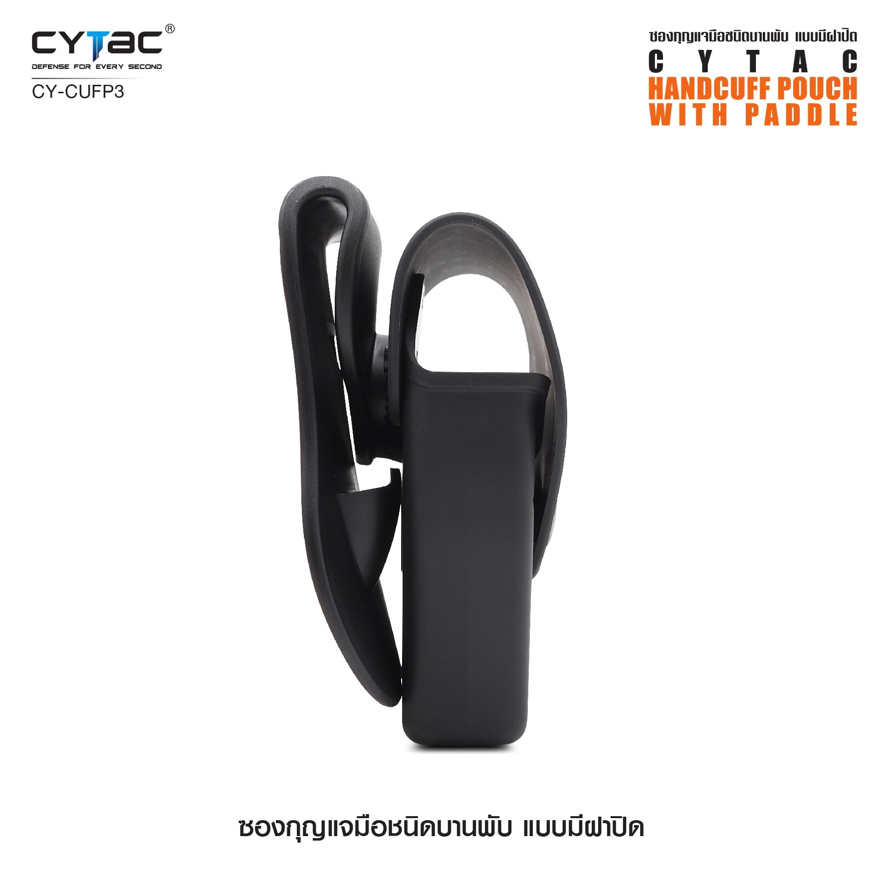 New. ซองกุญแจมือชนิดบานพับ แบบมีฝาปิด ( Cytac Hinged Handcuff case ) #CY-CUFP3 🔱ผลิตจาก Polymer เกรดคุณภาพ 🔱เหมาะสำหรับกุญแจมือชนิดบานพับ ที่มีขนาดเส้นผ่านศูนย์กลางภายนอก 2.95" ( 75.2mm ) 🔱มีตัวล็อคภายในทำให้แน่น ไม่ร่วงหล่น แ