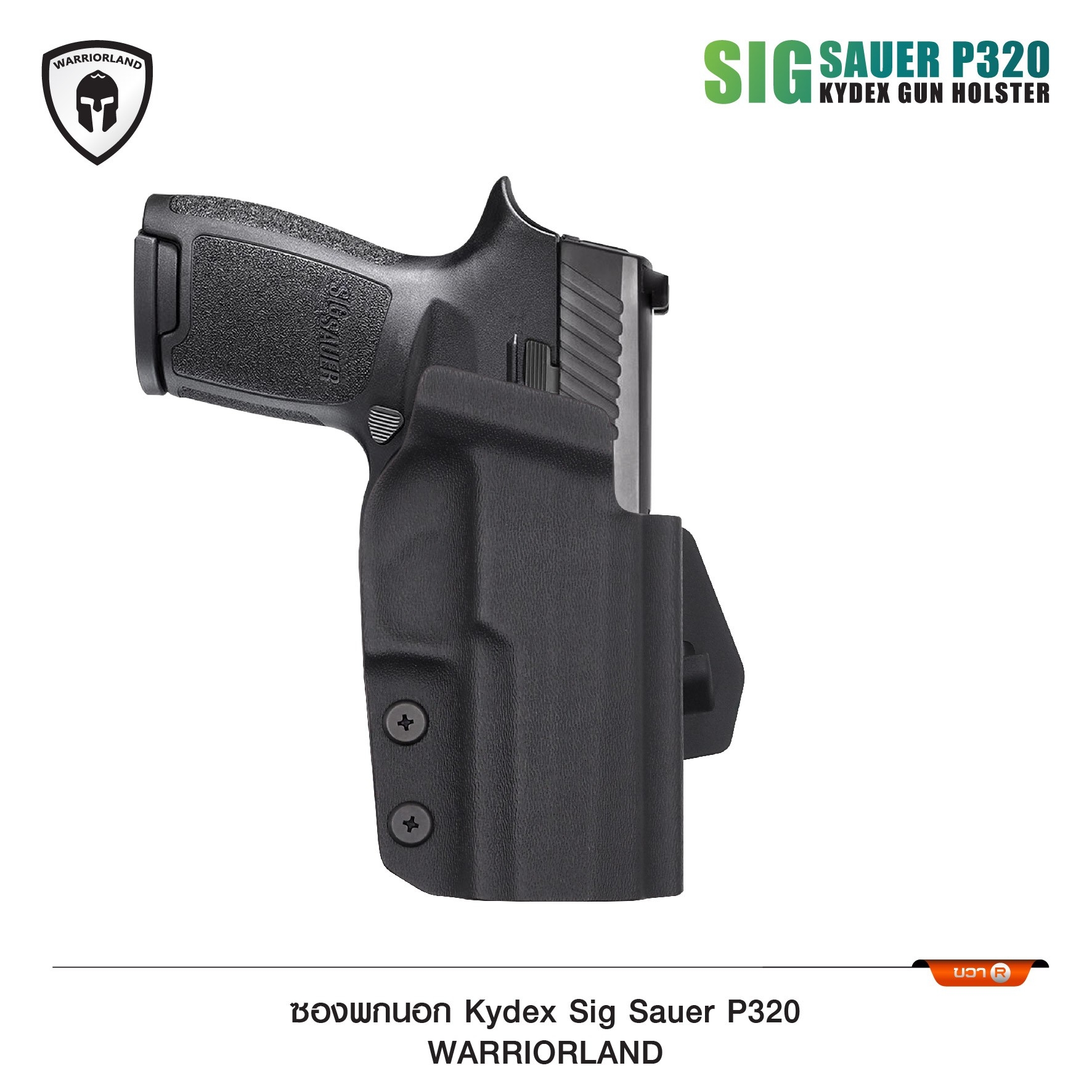New. ซองพกนอก KYDEX Warriorland P320 ( OWB Kydex Holster Warriorland ) 📍Sig Sauer P320 📍Glock 19 Gen1-5 📍Glock 43/43X 📍1911 4.5"-5" ( ไม่มีราง ) Colt/ Kimber/ Springfield/ S&W/ Ruger/ Taurus/ 🍁 แผ่น Kydex
