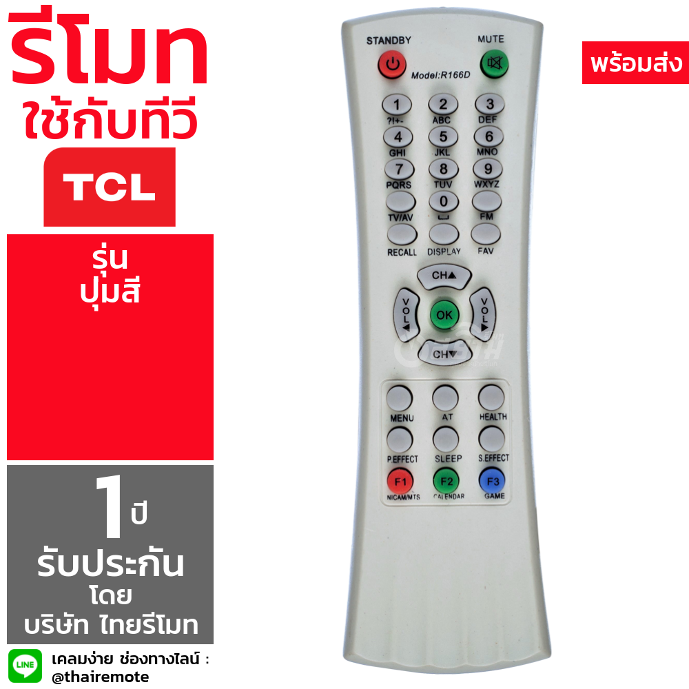 รีโมททีวี ทีซีแอล TCL รุ่น กระดูก (ปุ่มสี) มีรับประกัน มีบริการเก็บเงินปลายทาง จัดส่งไว พร้อมส่ง l สยามรีโมท
