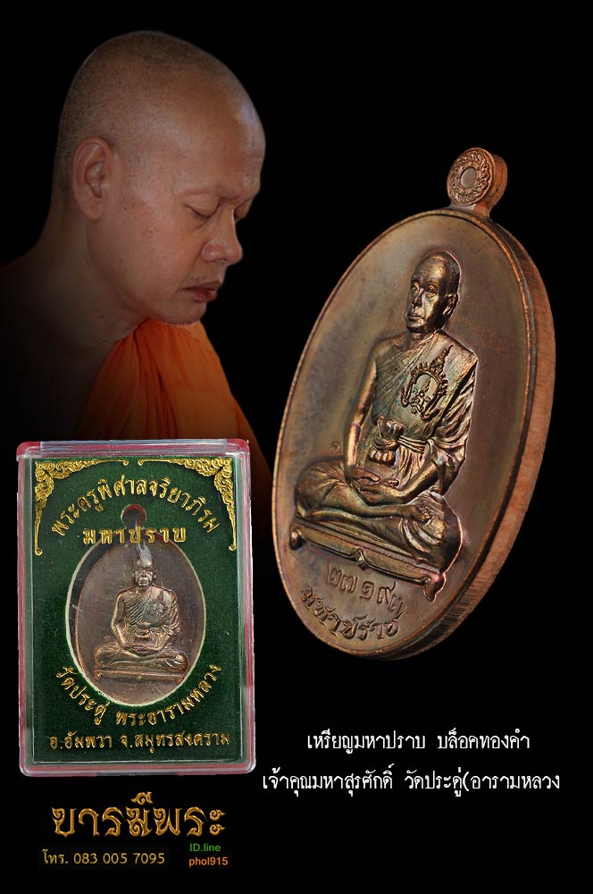 เหรียญมหาปราบ บล็อกทองคำ ร.แตก เนื้อทองแดงรมน้ำตาล พระมหาสุรศักดิ์ วัดประดู่พระอารามหลวง อำเภออัมพวา จังหวัดสมุทรสงคราม