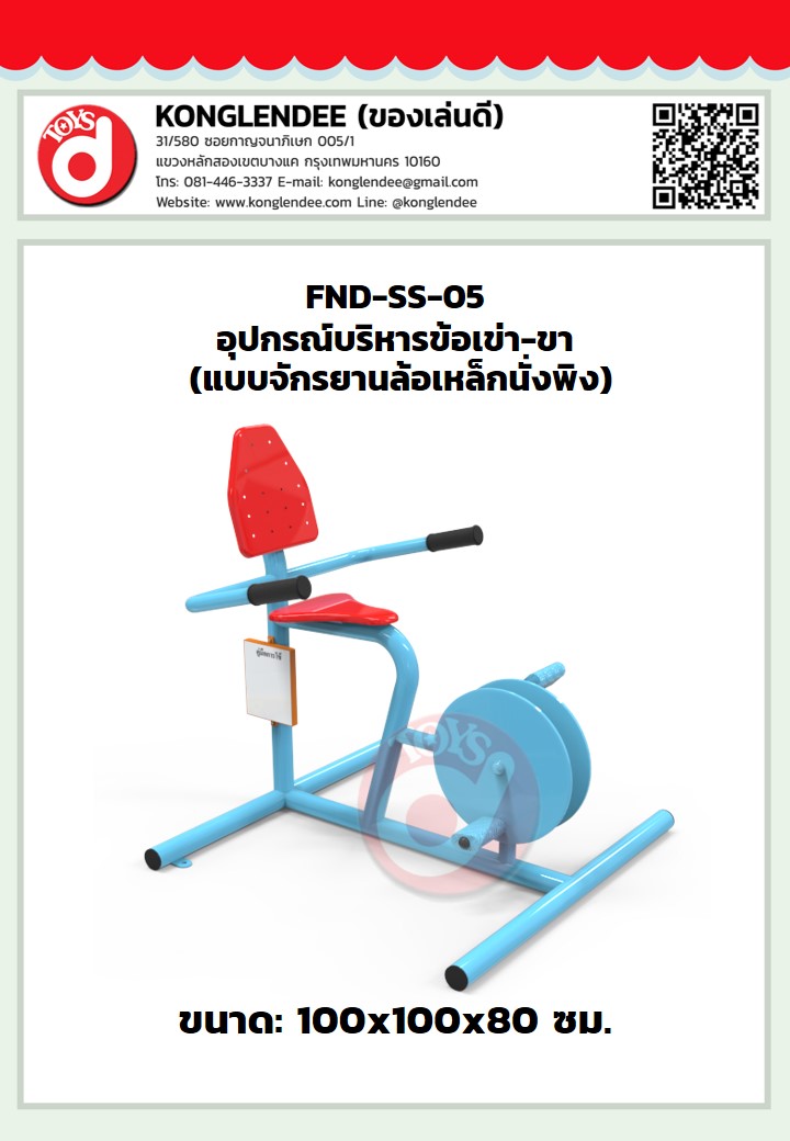 เครื่องออกกำลังกายข้อเข่า-ขา(แบบจักรยานล้อเหล็กนั่งพิง)