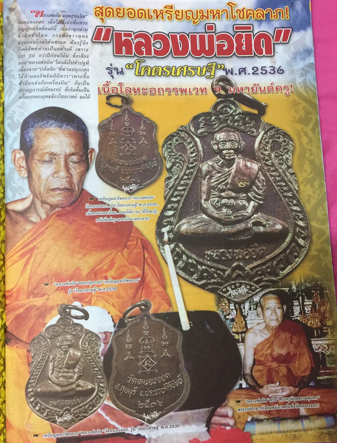 เหรียญเสมา หลวงพ่อยิด ยอดนิยมปี 36