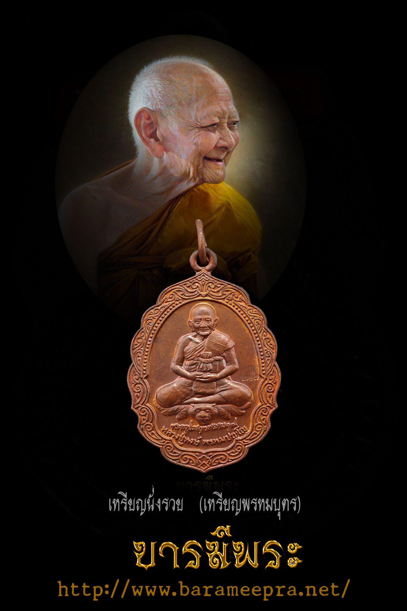 เหรียญนั่งรวย,เหรียญพรหมบุตร หลวงปู่หงษ์ พรหมปญฺโญ พ.ศ. ๒๕๔๖ เนื้อทองแดงหลังยันต์นางจัน ตอกโค๊ต "นะ เม ติ" หน้าเหรียญ สวยเดิม ตรงตามรูป