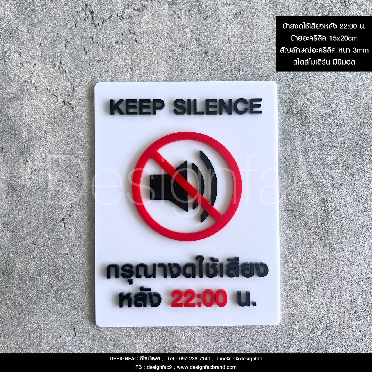 ป้ายกรุณางดใช้เสียงหลัง 22:00 น. KEEP SILENCE ป้ายห้ามอะคริลิค สไตล์โมเดิร์น มินิมอล