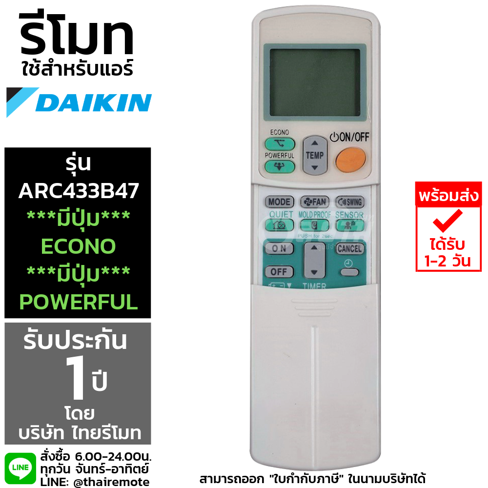 รีโมทแอร์Daikin รุ่นARC433B47 (ปุ่มEcono/Powerful) รับประกัน1ปีเต็ม พร้อมส่ง