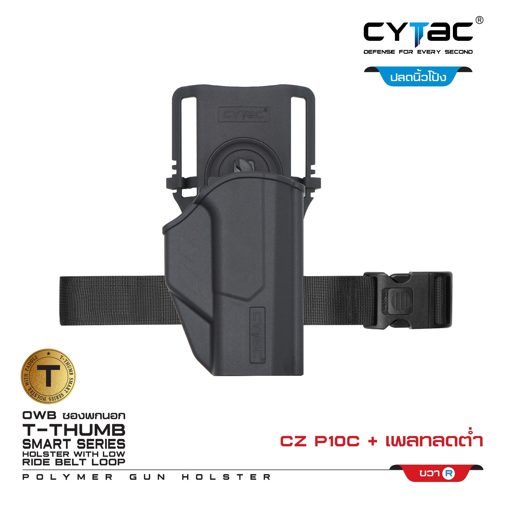 New.ซองปลดนิ้วโป้ง CZ-P10C + เพลทลดต่ำ Cytac ( T- ThumbSmart Series CZ-P10C Holster with Low Ride Belt Loop ) -ผลิตจากวัสดุ Polymer เกรดคุณภาพ แข็งแรงทนทาน -ซองสำหรับ CZ-P10C -ตัวซองออกแบบให้ปลดล็อคนิ้วโป้ง ใช้งานง่ายเป็นธรรมชาติ และปลอดภัยยิ่งขึ้น -ตัวซอ
