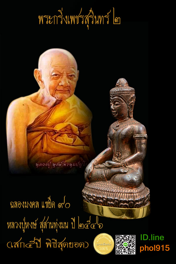 พระกริ่งเพชรสุรินทร์ ๒ หลวงปู่หงษ์ พรหมปัญโญ เนื้อนวะฤทธิ์ก้นครอบทองคำ กรรมการ หมายเลข8 ก้นจารด้วยมือหลวงปู่ บรรจุ ตะกรุดทอง ธาตุขันธ์ สิ่งมงคลในครอบทอง ปลุกเสก 5 ปี สภาพสะสม ไม่ผ่านสนาม ไม่ผ่านการใช้
