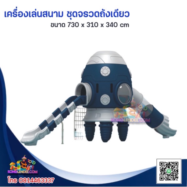 เครื่องเล่นสนาม ชุดจรวดเดียว