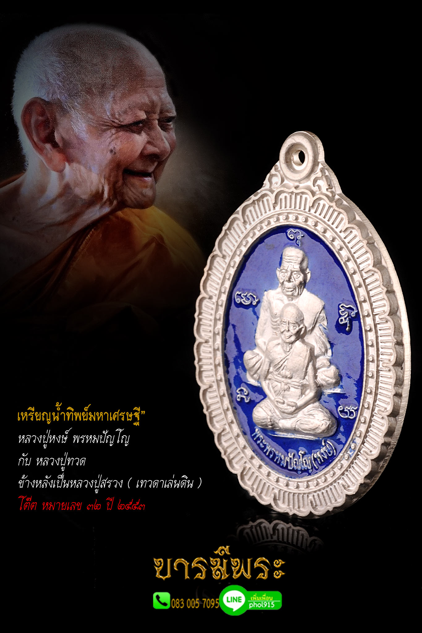 เนื้อเงิน ลงยา เหรียญน้ำทิพย์มหาเศรษฐี”หลวงปู่หงษ์ พรหมปัญโญ หลวงปู่หงษ์ กับ หลวงปู่ทวด ข้างหลังเป็นหลวงปู่สรวง ( เทวดาเล่นดิน ) โต๊ต หมายเลข ๓๒ ปี ๒๕๕๓ (เนื้อเงินลงยา 50 เหรียญ)
