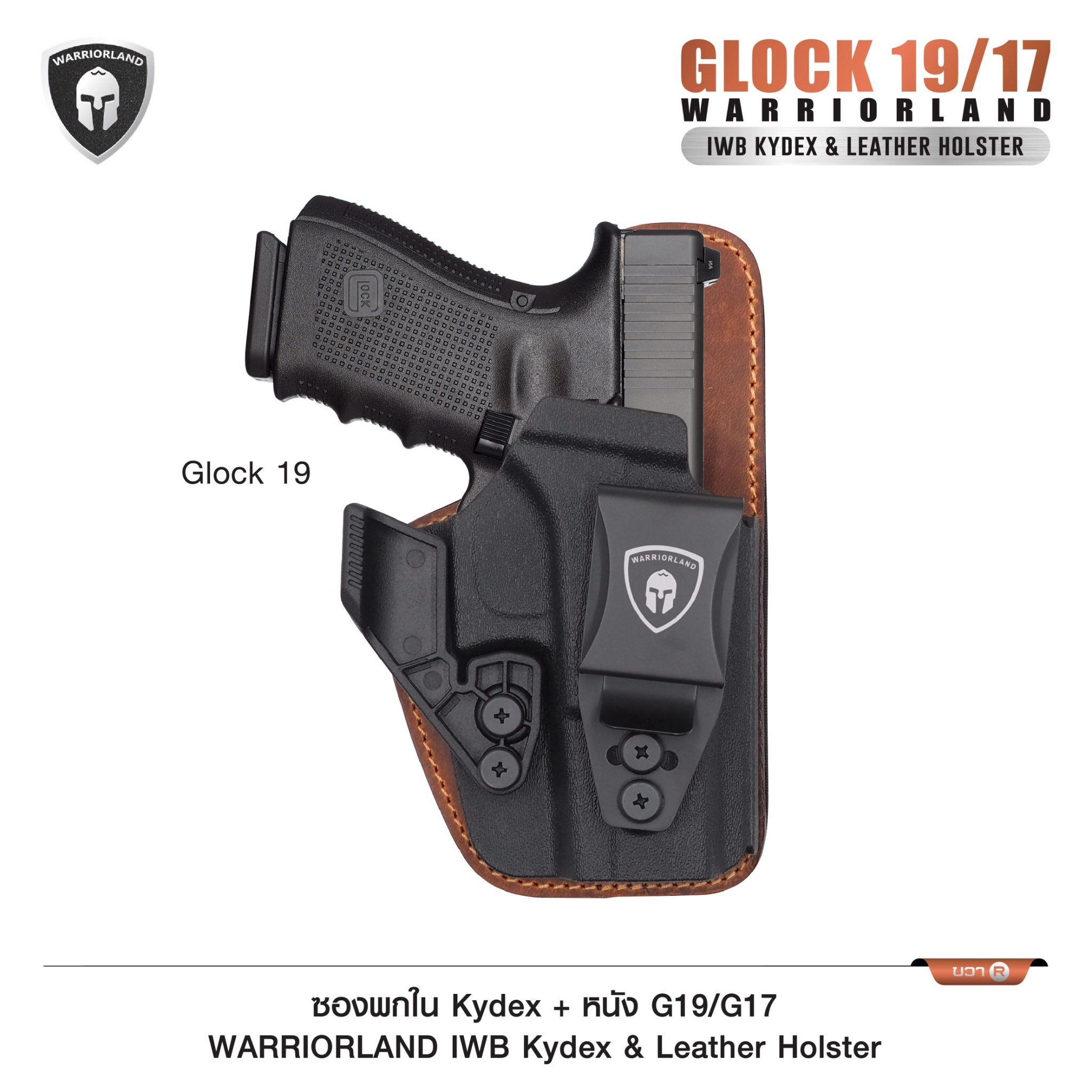 New.ซองพกใน Kydex + หนัง G19/G17 WARRIORLAND IWB Kydex & Leather Holster ♦ ผลิตจาก kydex เกรดคุณภาพ ♦ ออกแบบซองให้คลุมโกร่งไกทั้งหมด ใช้งานปลอดภัย ♦ ด้านหลังมีแผ่น Foam รองรับ ใช้งานได้ตลอดทั้งวัน ♦ ภายในบุด้วยแผ่นหนัง ลดการเสี