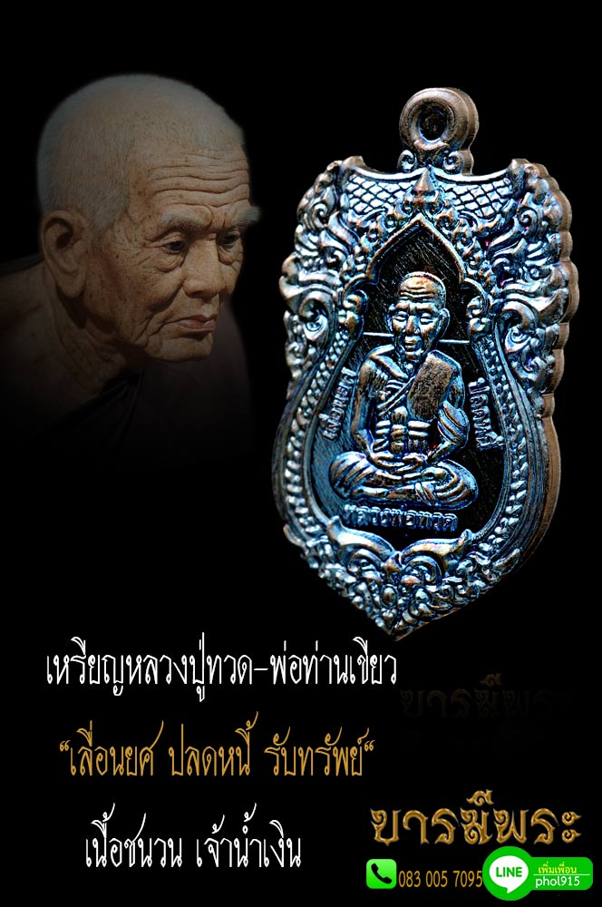 เหรียญหลวงปู่ทวด-พ่อท่านเขียว "เลื่อนยศ ปลดหนี้ รับทรัพย์" เนื้อชนวน เจ้าน้ำเงิน เหรียญสวยสะสม ตรงตามรูป