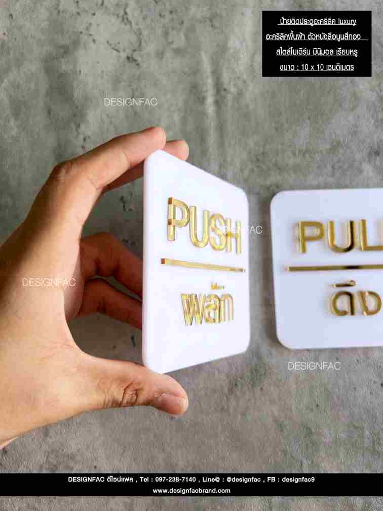 ป้ายผลัก-ดึงอะคริลิค luxury