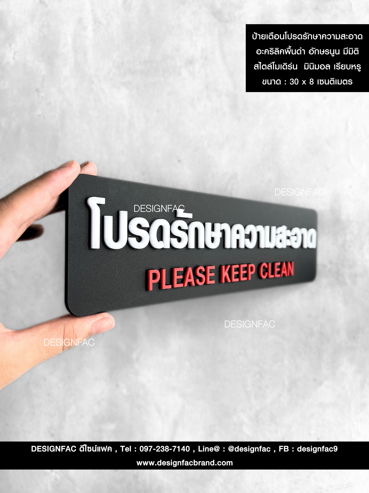 ป้ายโปรดรักษาความสะอาด ป้ายอะคริลิคพื้นดำ อักษรนูน มีมิติ สไตล์โมเดิร์น มินิมอล เรียบหรู