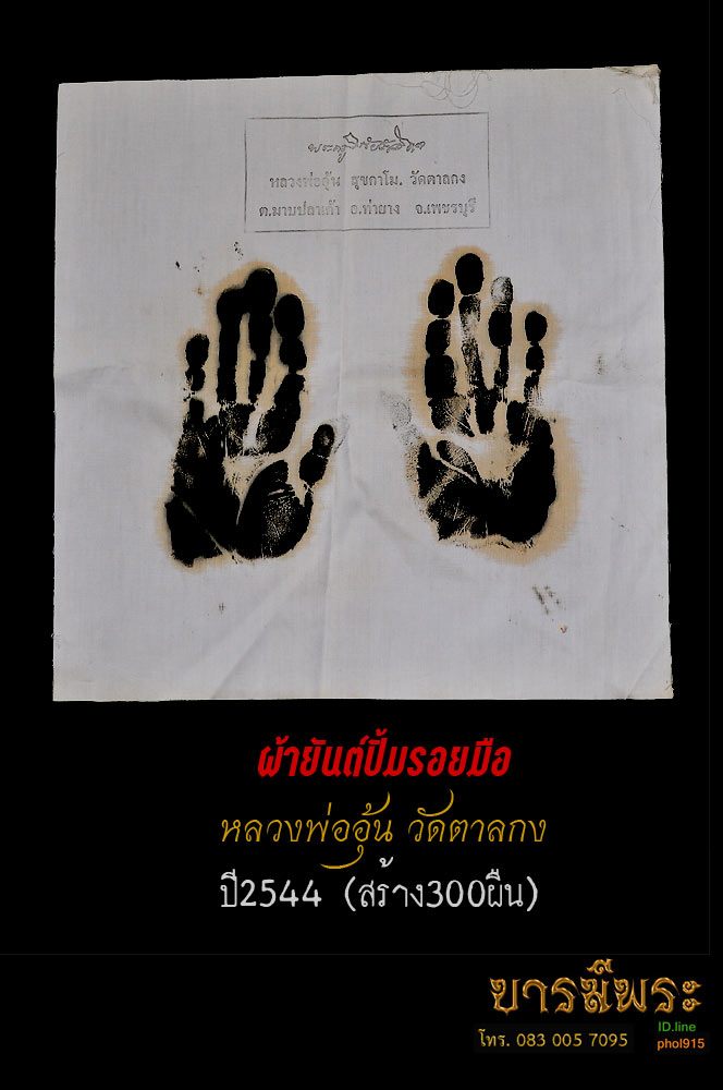ผ้ายันต์ ปั๊มรอยมือ หลวงพ่ออุ้น วัดตาลกง จ.เพชรบุรี ปี 2544 สภาพ สะสมไม่ผ่านการใช้ใส่กรอบ ศิษย์สายตรงเท่านั้น