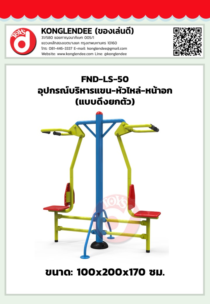 เครื่องออกกำลังกายบริหารแขน-หัวไหล่-หน้าอก(แบบดึงยกตัว)