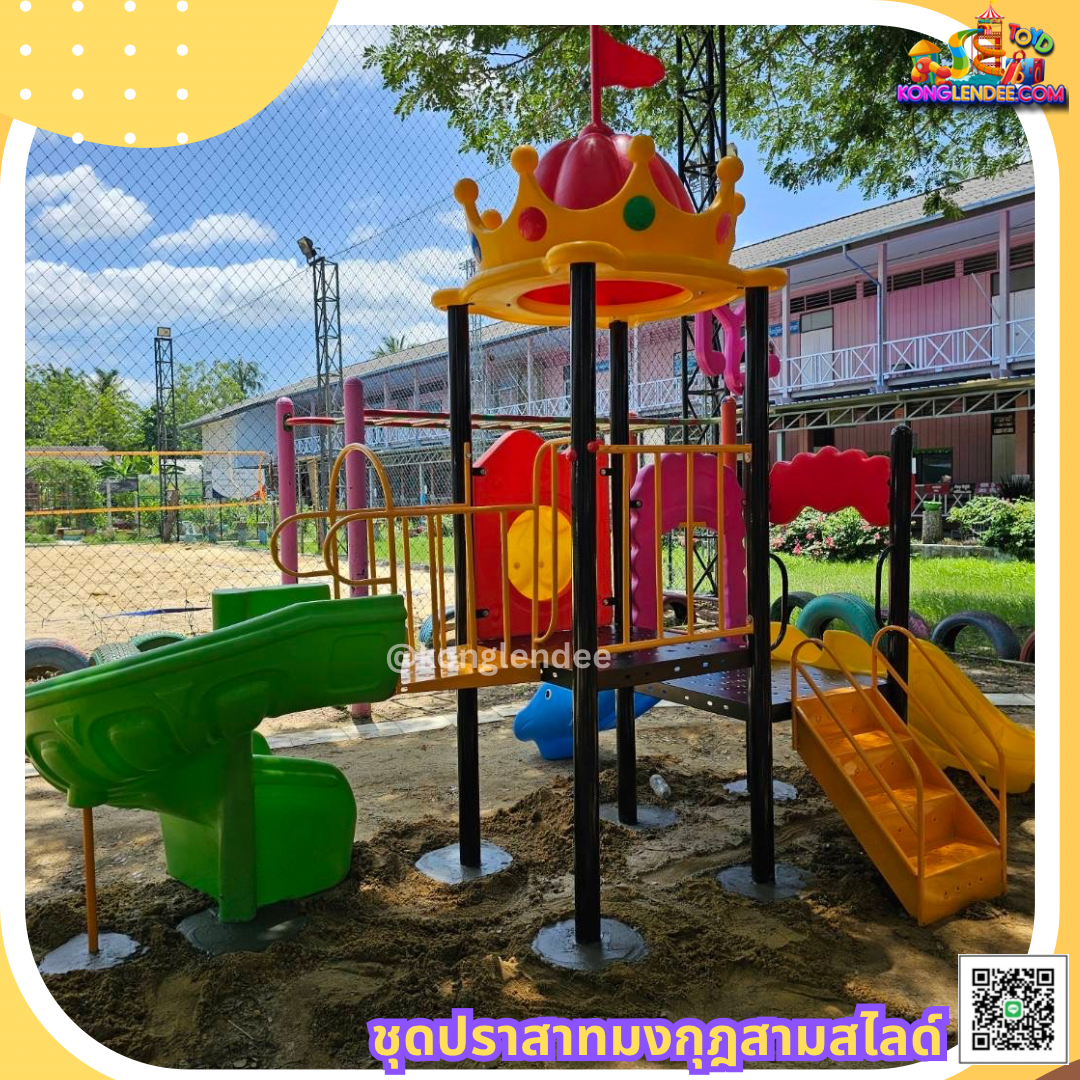 เครื่องเล่นสนาม ชุุดโดมสามสไลเดอร์