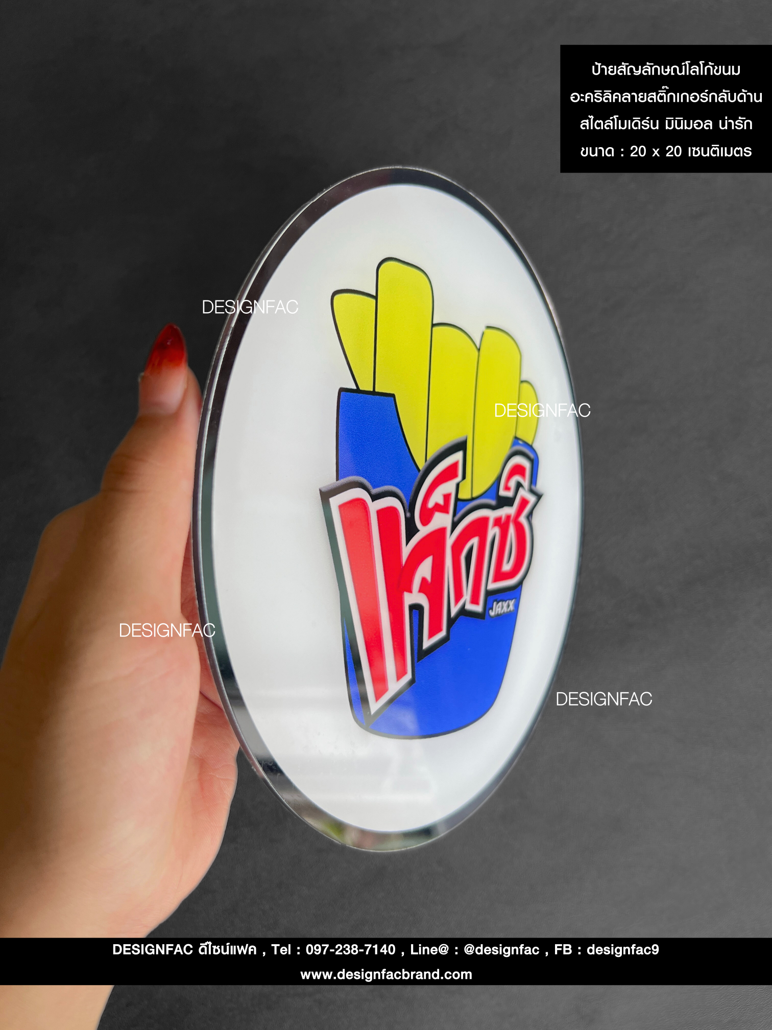 ป้ายสัญลักษณ์โลโก้ขนมแจ็กซ์ พื้นอะคริลิคลายสติ๊กเกอร์กลับด้าน สไตล์โมเดิร์น มินิมอล น่ารัก ขนาด : 20 x 20 เซนติเมตร